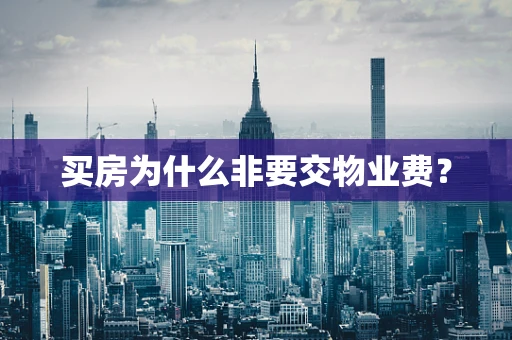买房为什么非要交物业费？