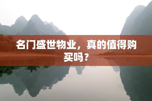 名门盛世物业，真的值得购买吗？