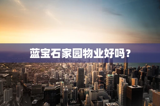 蓝宝石家园物业好吗？