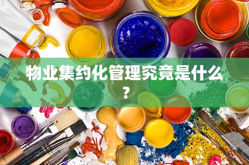 物业集约化管理究竟是什么？