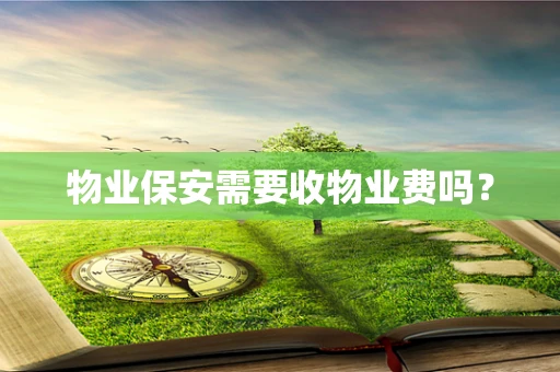 物业保安需要收物业费吗？