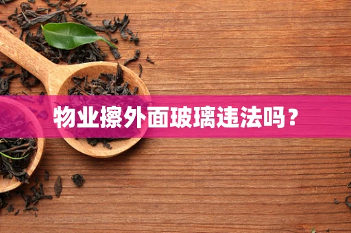 物业擦外面玻璃违法吗？