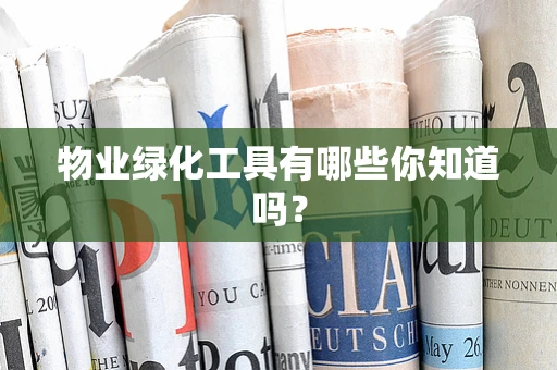 物业绿化工具有哪些你知道吗？