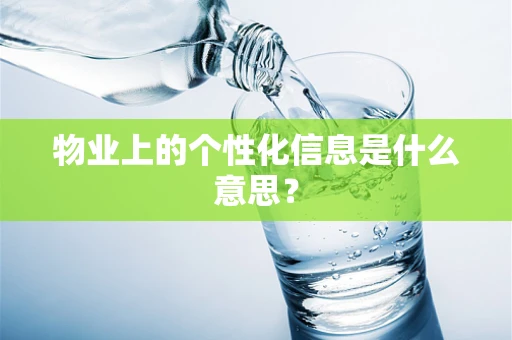 物业上的个性化信息是什么意思？