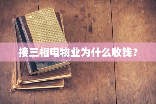 接三相电物业为什么收钱？