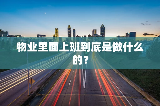 物业里面上班到底是做什么的？