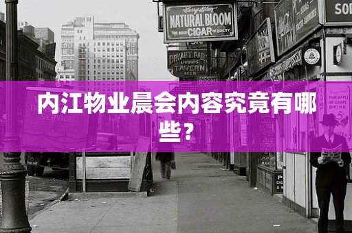 内江物业晨会内容究竟有哪些？