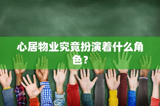 心居物业究竟扮演着什么角色？