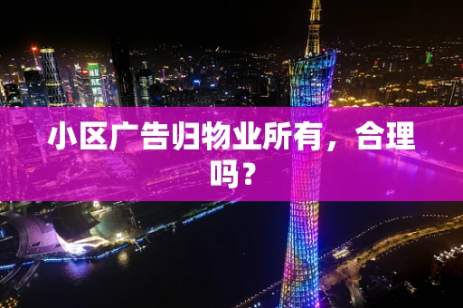 小区广告归物业所有，合理吗？