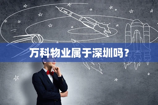 万科物业属于深圳吗？