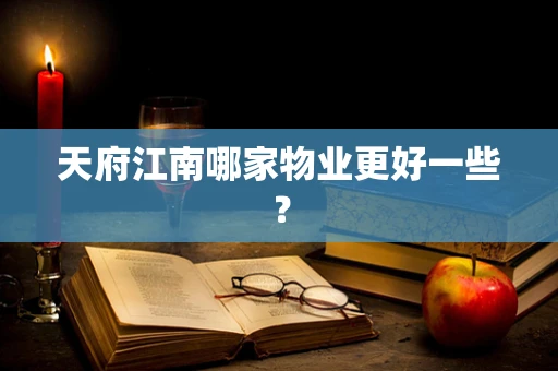 天府江南哪家物业更好一些？