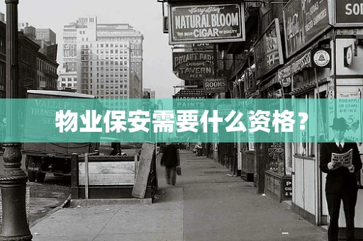 物业保安需要什么资格？
