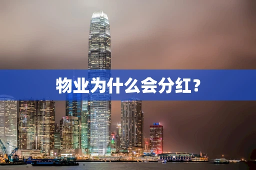 物业为什么会分红？