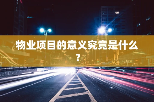 物业项目的意义究竟是什么？
