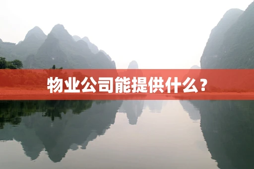 物业公司能提供什么？