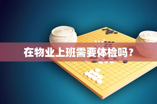 在物业上班需要体检吗？