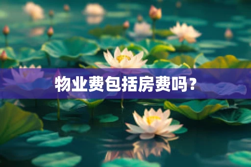 物业费包括房费吗？