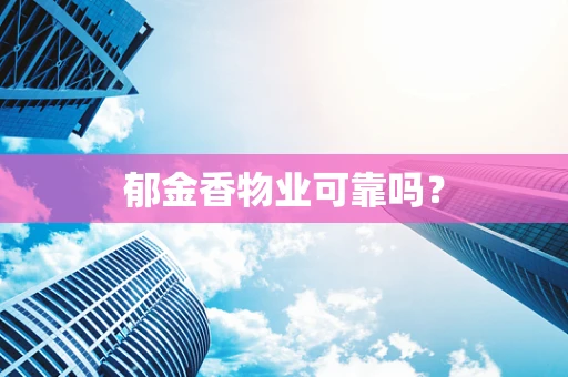 郁金香物业可靠吗？