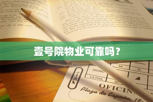 壹号院物业可靠吗？