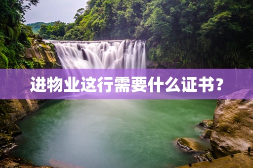 进物业这行需要什么证书？