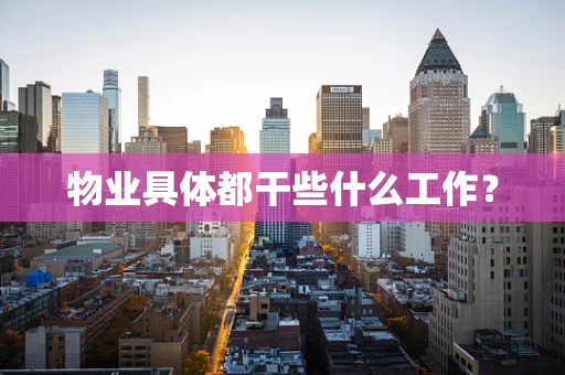 物业具体都干些什么工作？