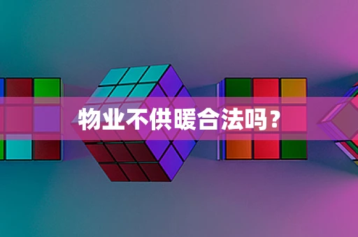 物业不供暖合法吗？