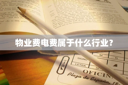 物业费电费属于什么行业？