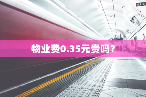 物业费0.35元贵吗？