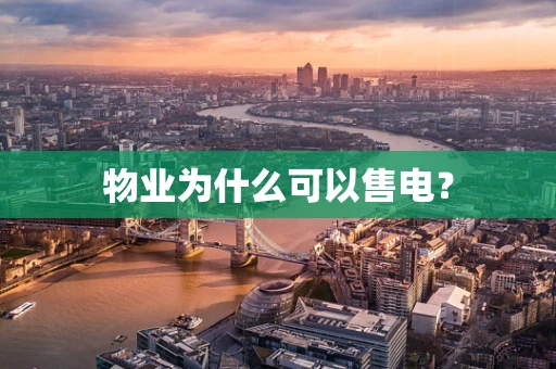 物业为什么可以售电？