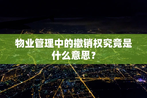 物业管理中的撤销权究竟是什么意思？