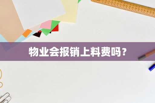 物业会报销上料费吗？