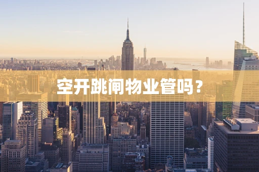空开跳闸物业管吗？
