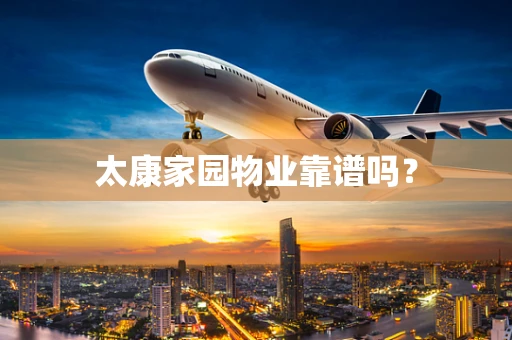 太康家园物业靠谱吗？