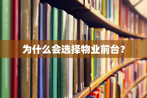 为什么会选择物业前台？
