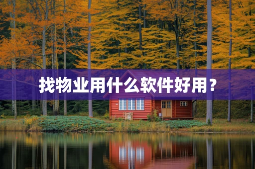 找物业用什么软件好用？