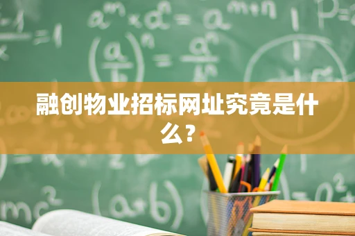 融创物业招标网址究竟是什么？