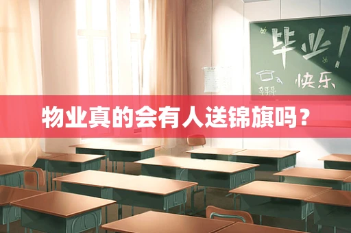 物业真的会有人送锦旗吗？