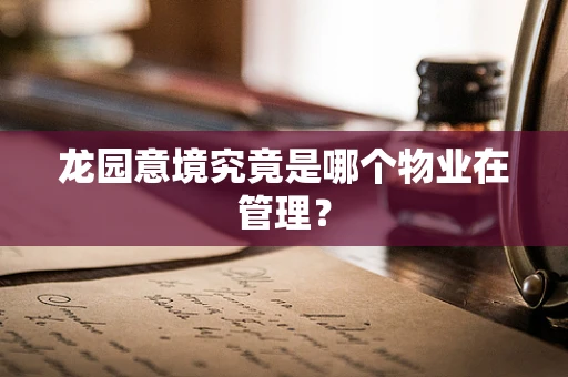 龙园意境究竟是哪个物业在管理？