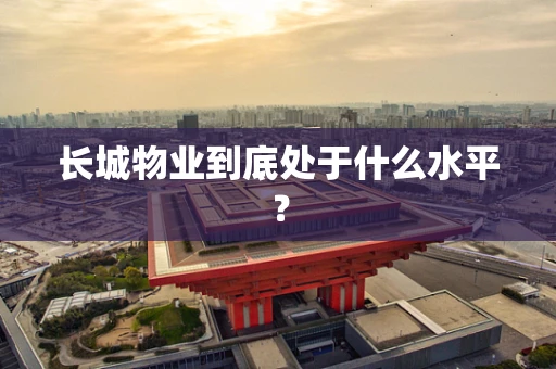 长城物业到底处于什么水平？