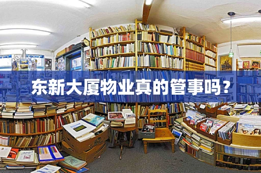 东新大厦物业真的管事吗？