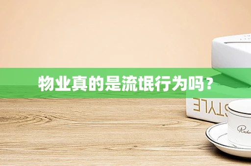 物业真的是流氓行为吗？