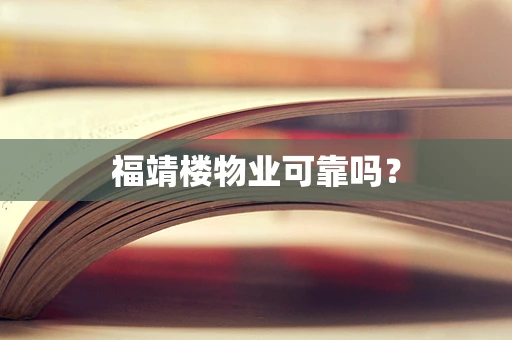 福靖楼物业可靠吗？