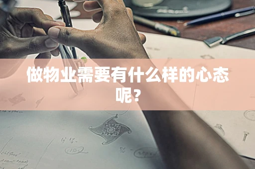 做物业需要有什么样的心态呢？