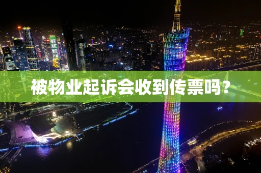 被物业起诉会收到传票吗？