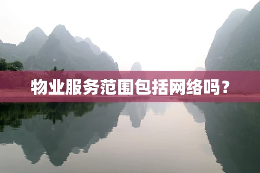 物业服务范围包括网络吗？