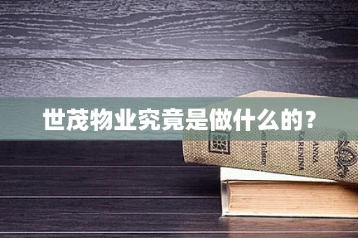 世茂物业究竟是做什么的？