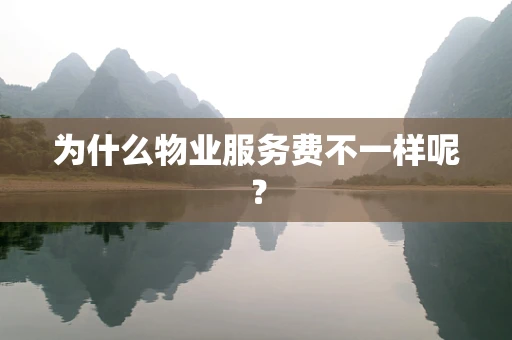 为什么物业服务费不一样呢？
