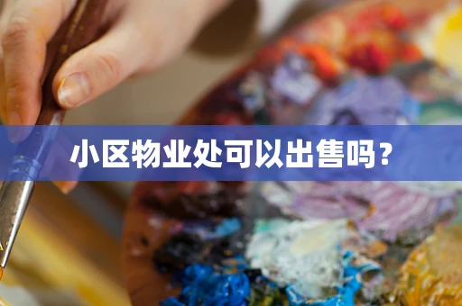 小区物业处可以出售吗？