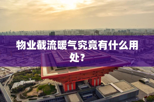 物业截流暖气究竟有什么用处？