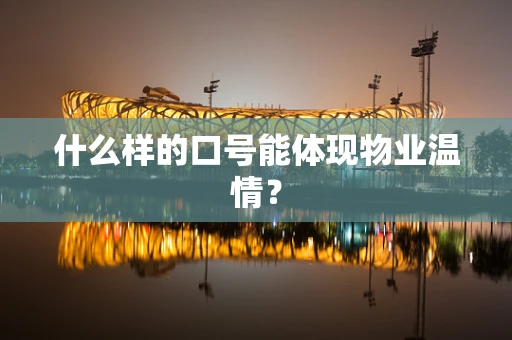 什么样的口号能体现物业温情？